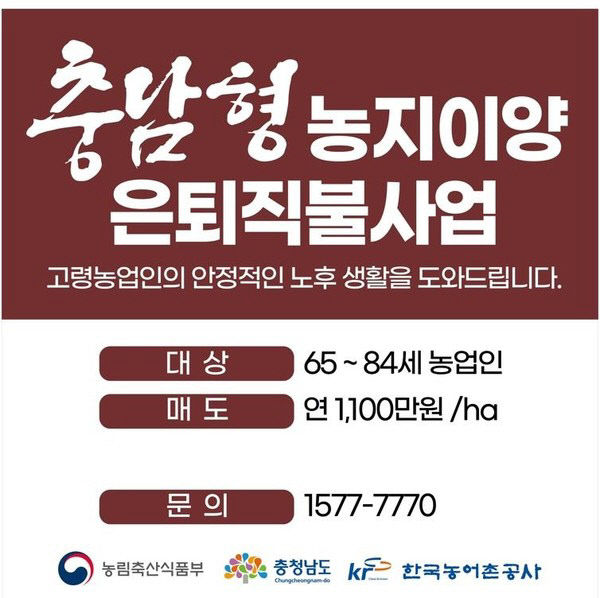 [사진]충남형 농지이양은퇴직불