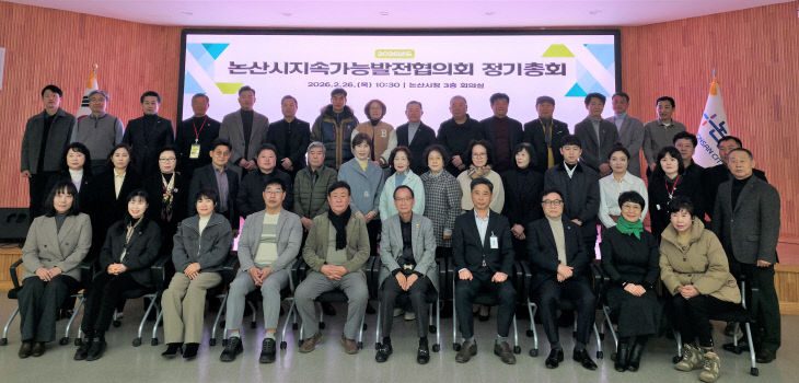 논산시지속가능발전협의회 정기총회