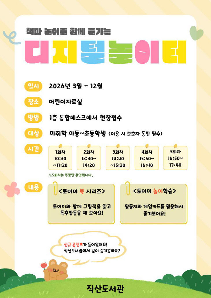 직산도서관(디지털놀이터 홍보)