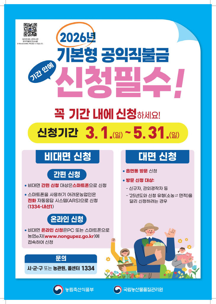 기본형 공익직불금 신청 포스터 (1)