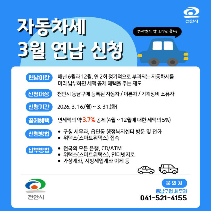 동남구세무과(3월 자동차세 연납 홍보 안내문)