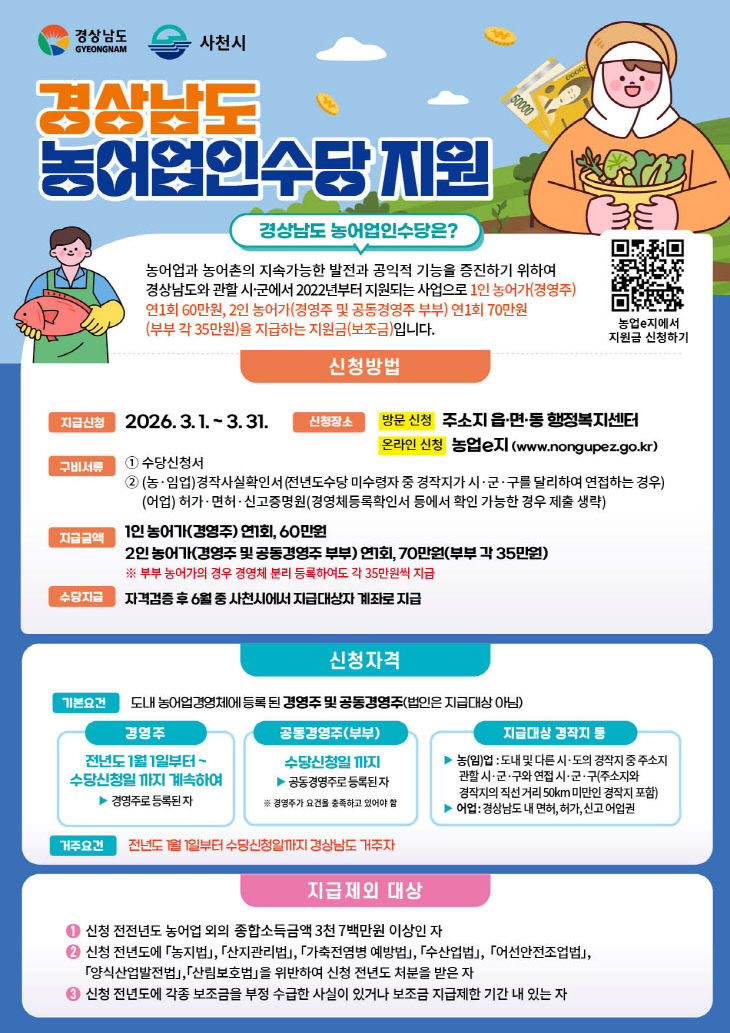 사천시, 농어업인수당 홍보 포스터