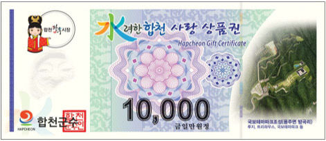 합천사랑상품권 1만원권