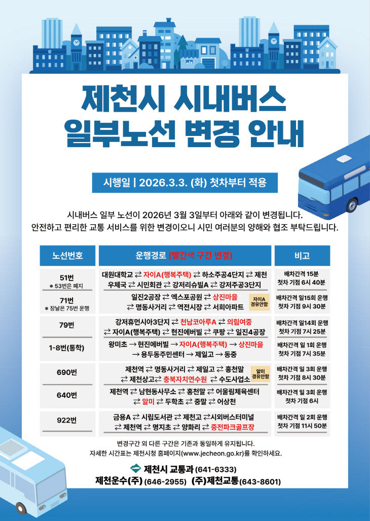 제천시, 3월 3일부터 시내버스 일부 노선 개편 시행