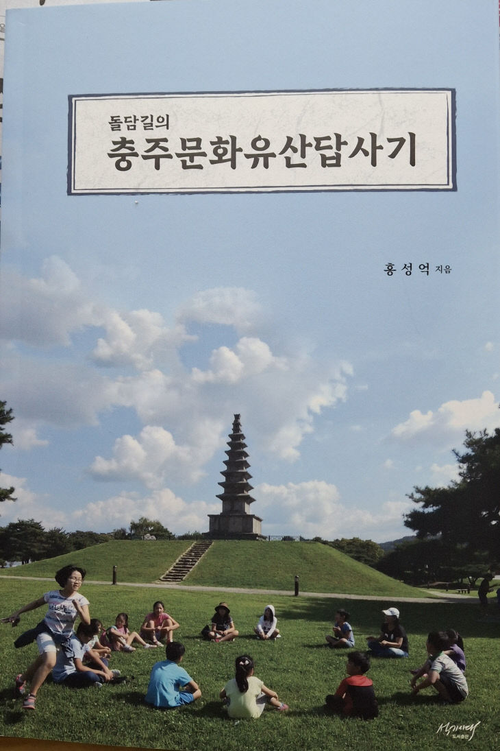 충주문화유산답사기