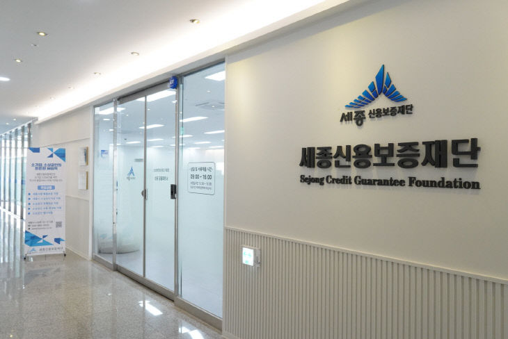 [보도자료 이미지] 세종신용보증재단 사진 (1)