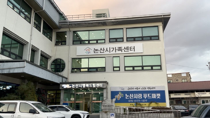 논산시가족센터 전경.