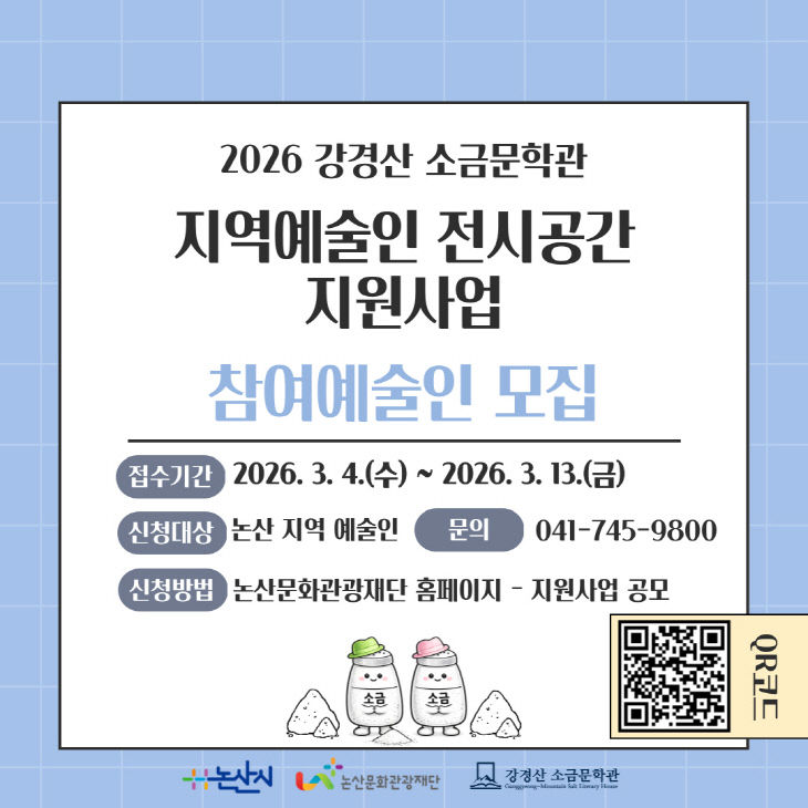 [논산문화관광재단]보도자료 _2026 전시 공간 지원사업
