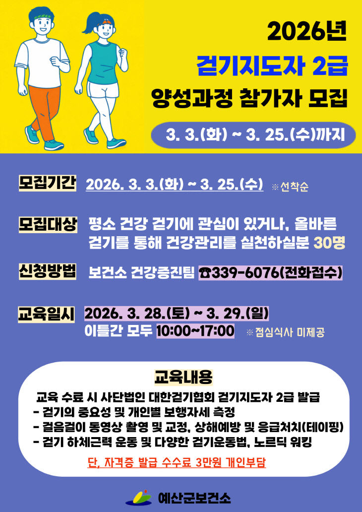 6.걷기지도자 양성과정 모집 안내문