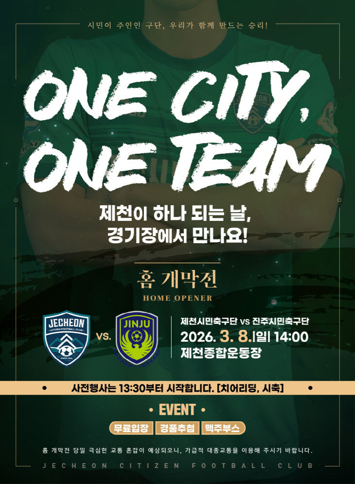 제천시민축구단 3월 8일 홈 개막전