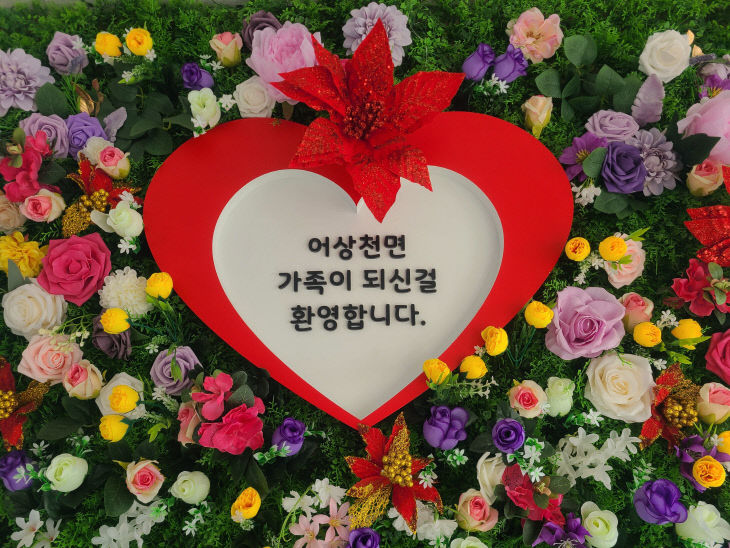 보도 3) 어상천면 전입 주민 환영 포토존