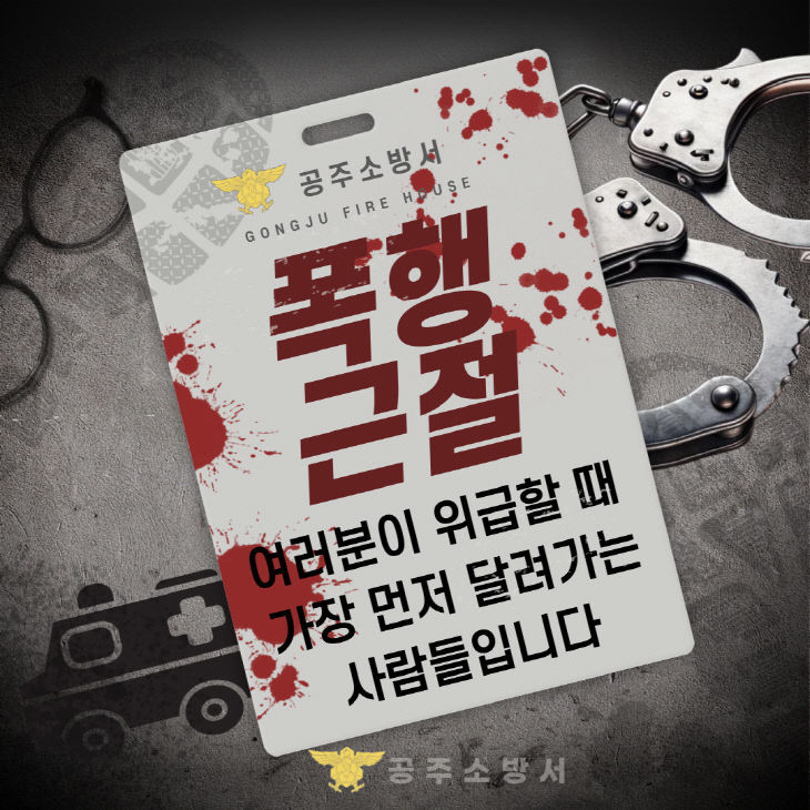 3.3. 공주소방서, 구급대원 폭언·폭행 근절 강력 당부