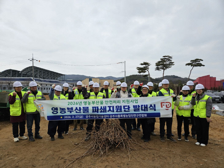 영농부산물 안전처리 파쇄지원단