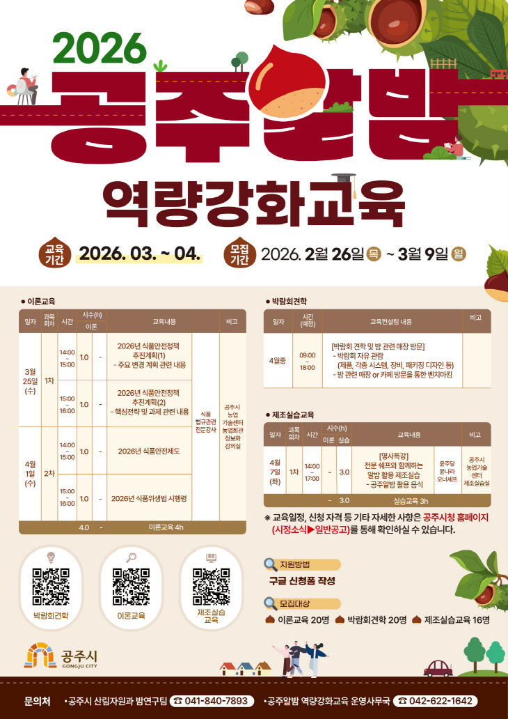 공주알밤종사자 역량강화교육 홍보 포스터