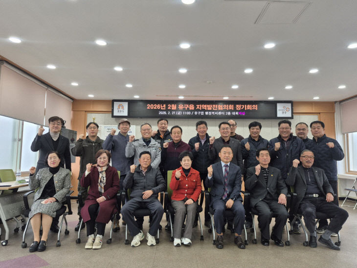 유구읍 지역발전협의회 첫 정기회의