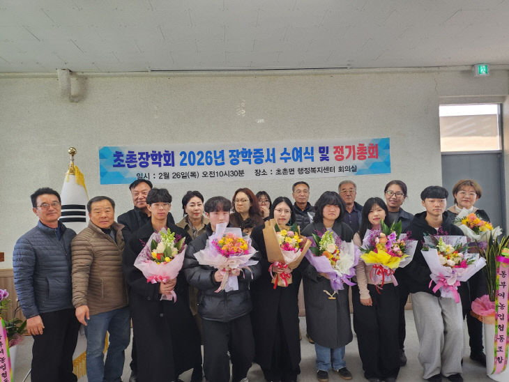 5.2026년 초촌장학회 장학증서 수여식 및 정기총회(2) (1)