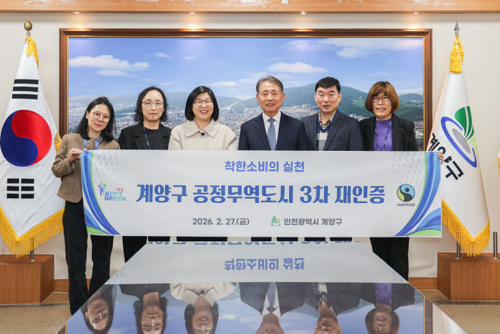 0303 계양구 ‘공정무역도시’ 3차 재인증 획득 (1)