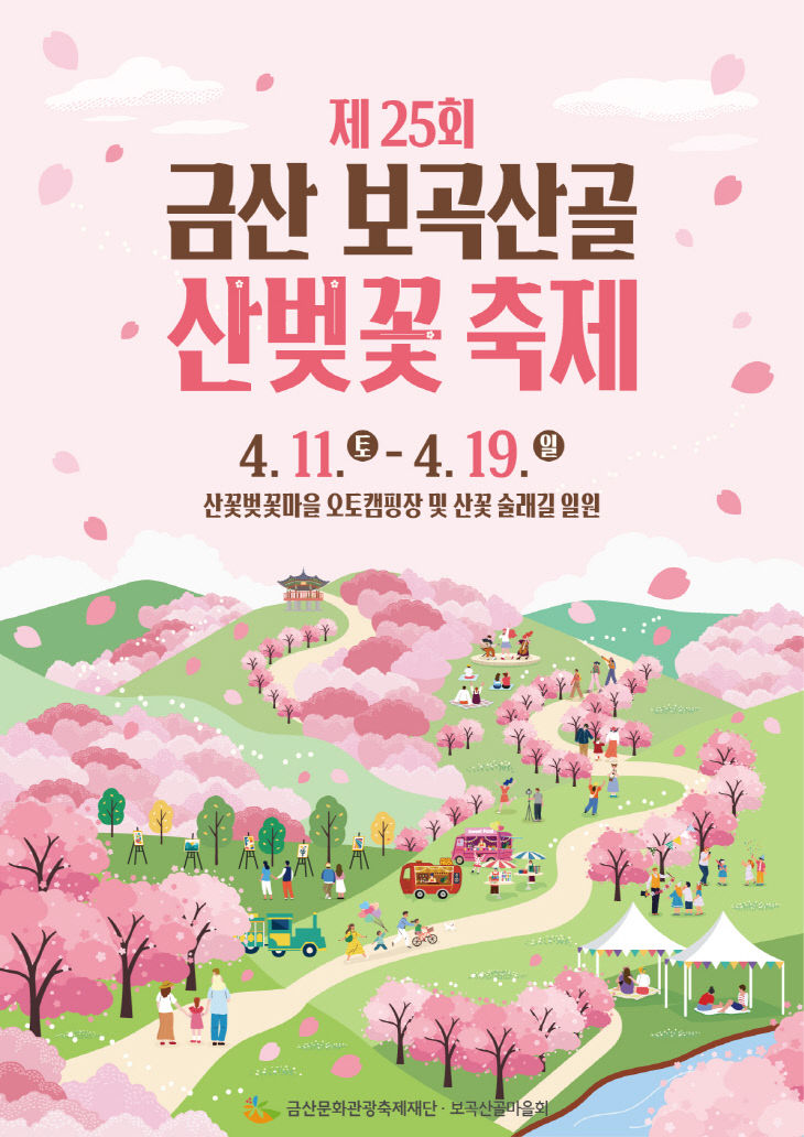 제25회 금산 보곡산골 산벚꽃축제