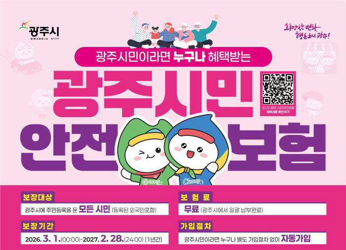 광주시, 2026년 시민안전보험 갱신…보장 항목 확대 (2)