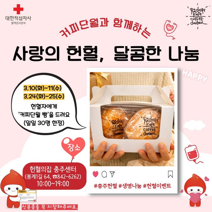 '사랑의 헌혈, 달콤한 나눔' 이벤트 포스터.(충주시 제공)