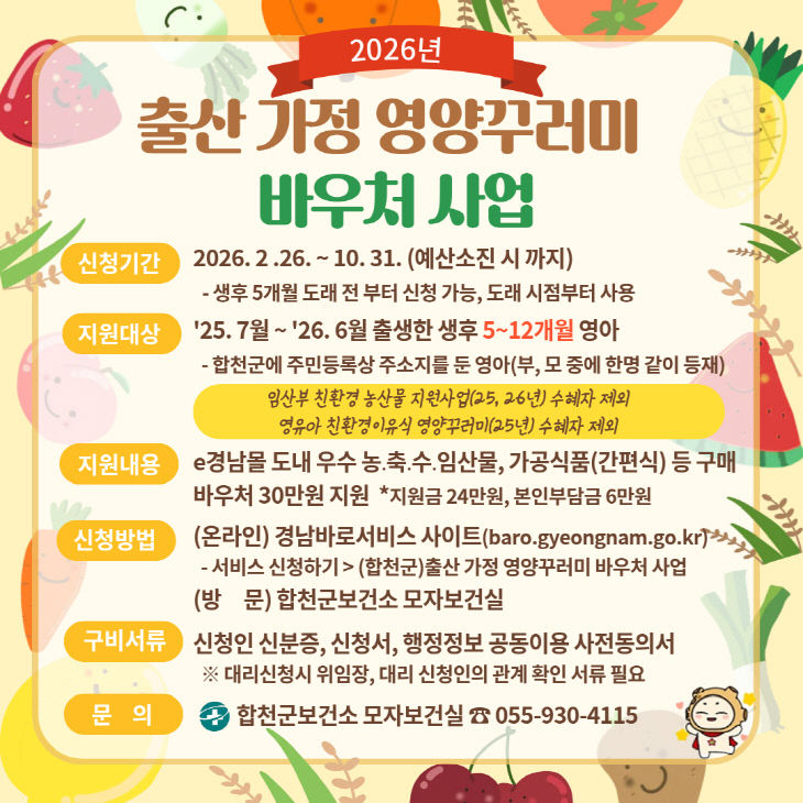 합천군, 출산가정에 영양꾸러미 바우처 지원