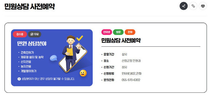 산청군 민원상담 사전예약 (1)