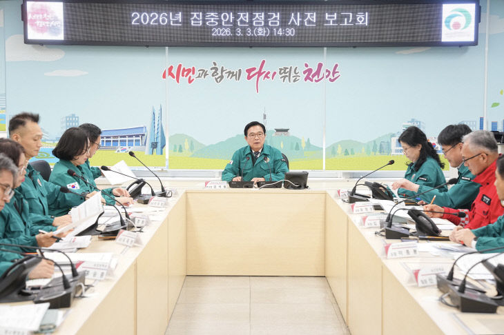 안전총괄과(2026년 집중안전점검 사전보고회) (1)