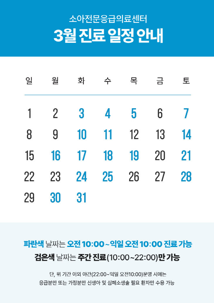 3월 진료 일정(소아전문응급의료센터)