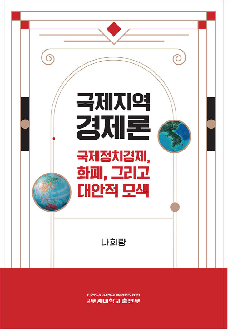 국제지역경제론(나희량교수)