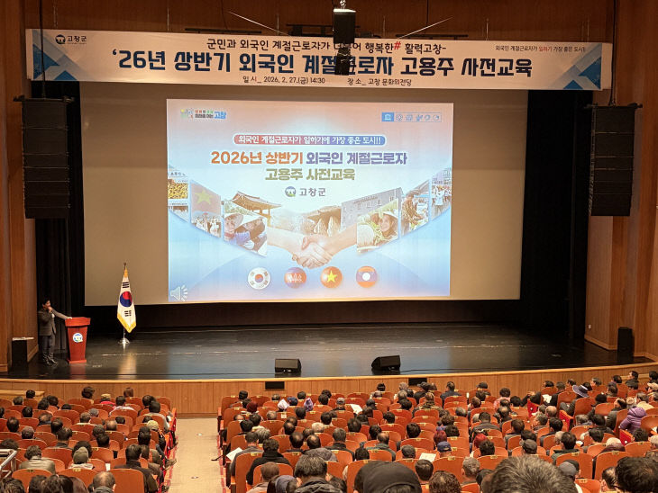 고창군, 외국인계절근로자 고용주 교육 (1)