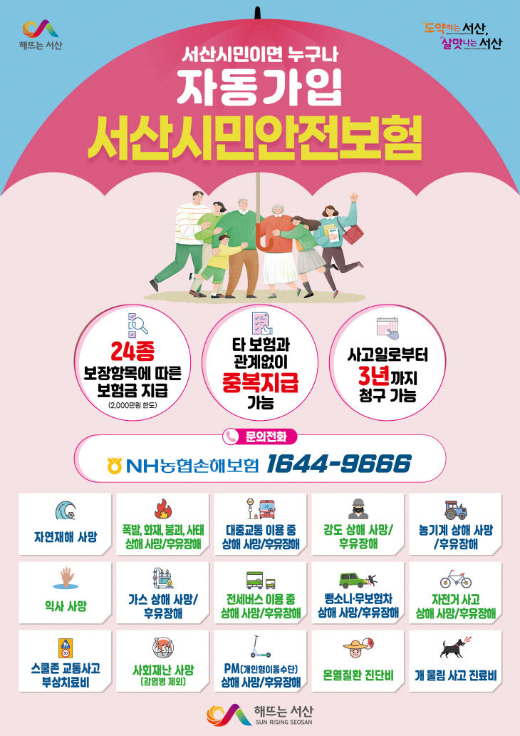 1. 서산시민안전보험 안내 홍보물