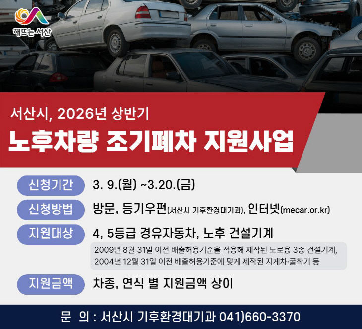 2. 서산시 상반기 노후차량 조기폐차 지원사업 신청 홍보물