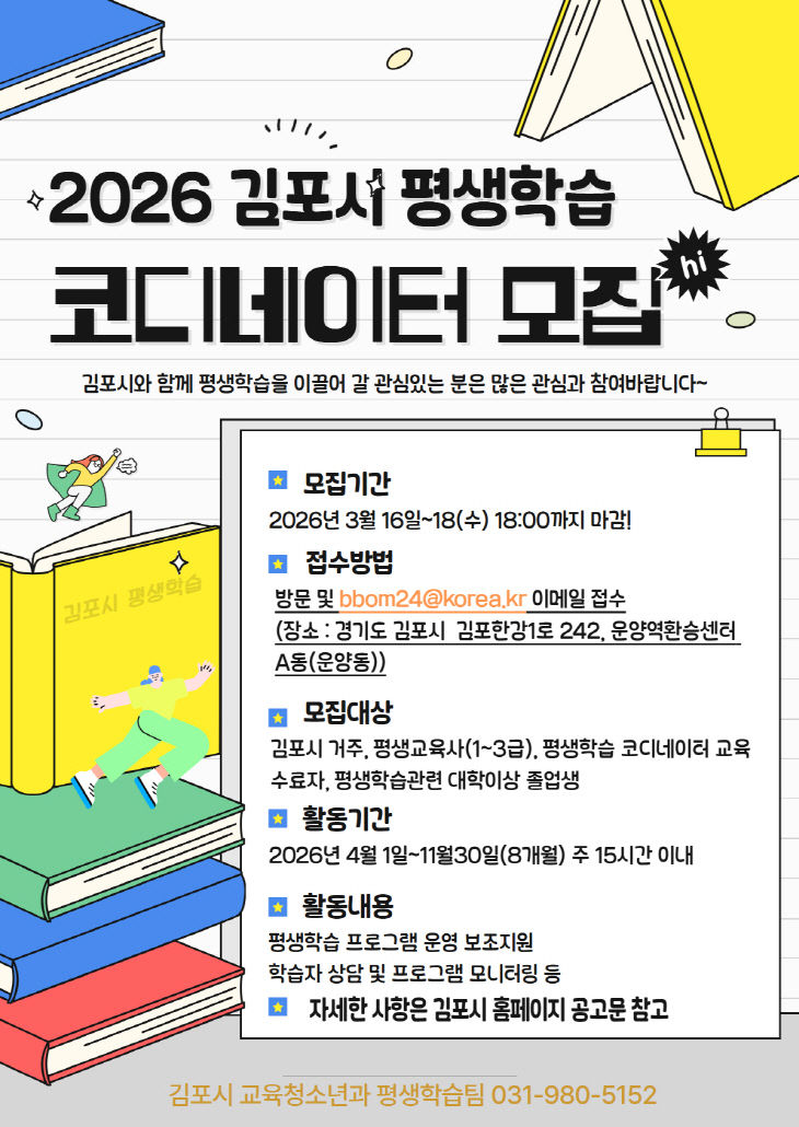 2026년 김포시 평생학습 코디네이터 모집 홍보문
