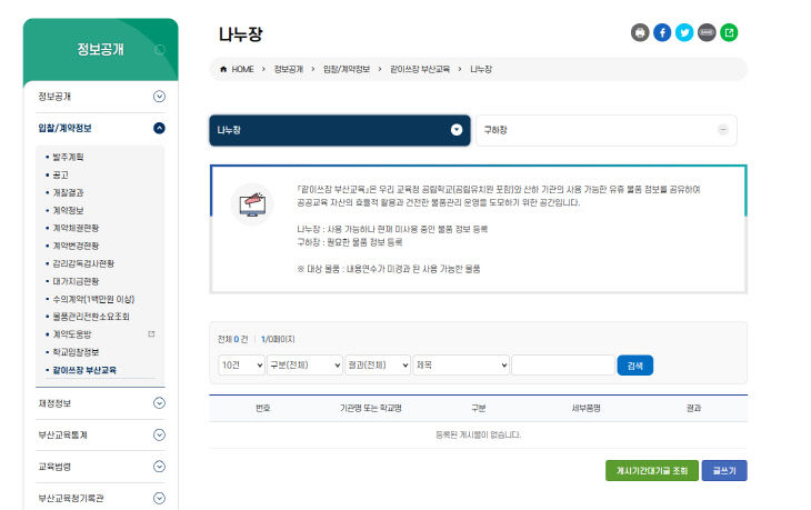 교육청 홈페이지 ‘같이쓰장’ 화면