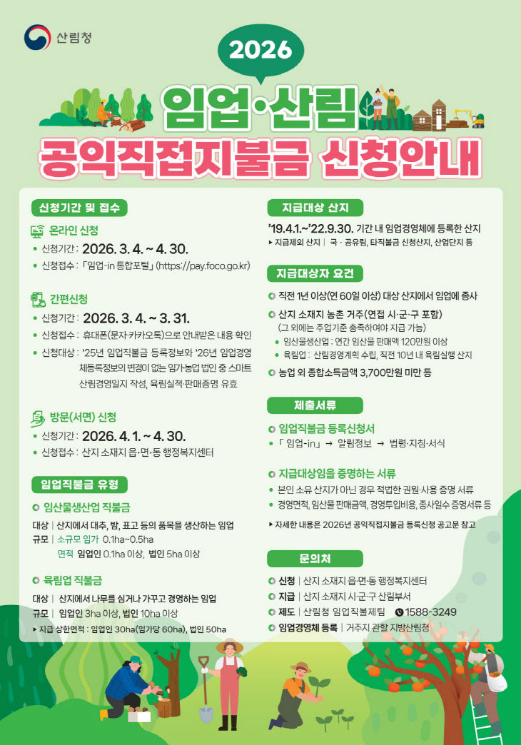 임업 산림 공익직접지불금 포스터