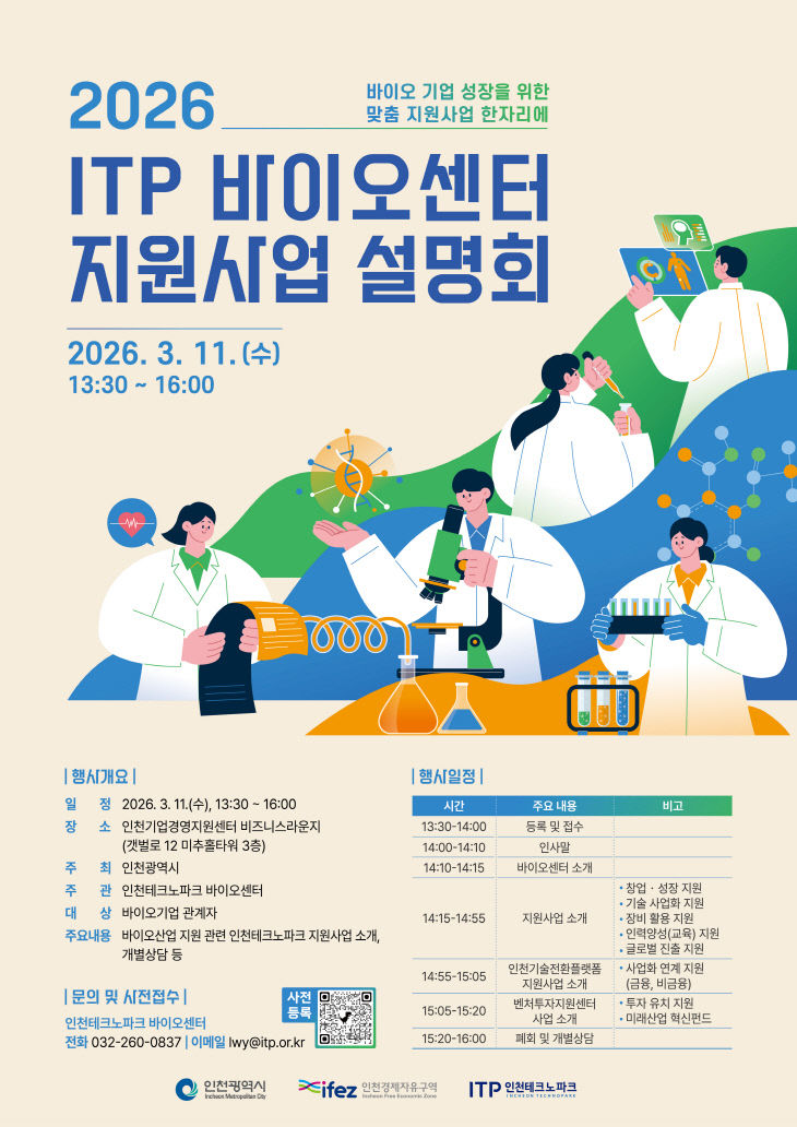 인천TP, 2026년도 바이오센터 지원사업 설명회