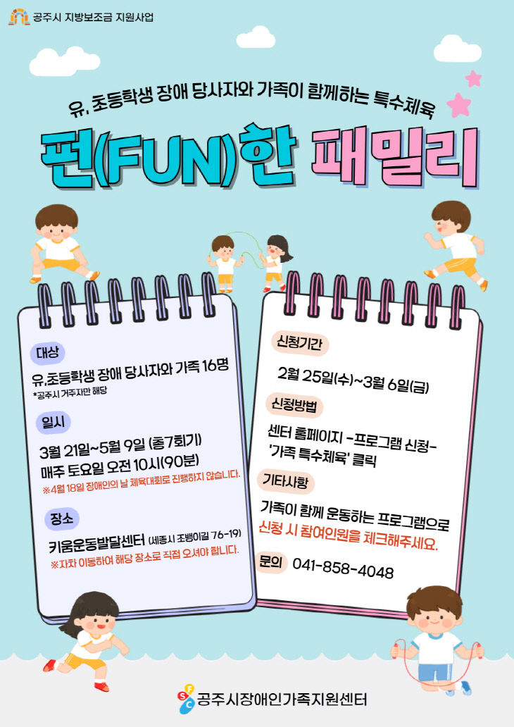 가족 특수체육 _펀(fun)한 패밀리_ 포스터