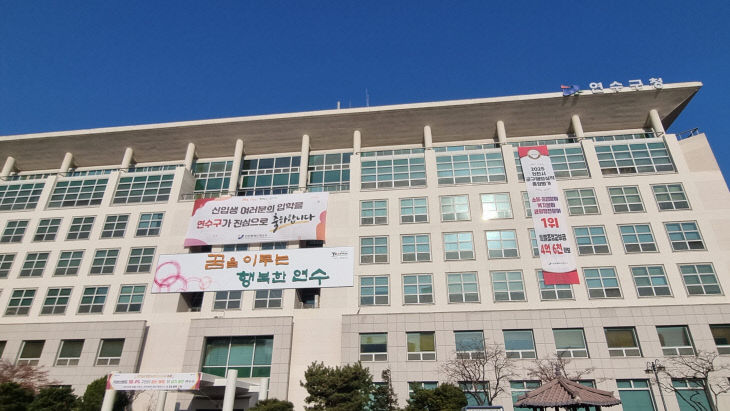 인천 연수구청 전경11