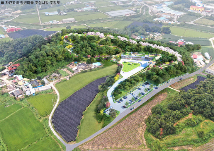 1. 자린고비 청빈마을 조성사업 조감도