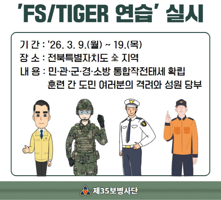 26 FS_TIGER 연습 사전예고 포스터