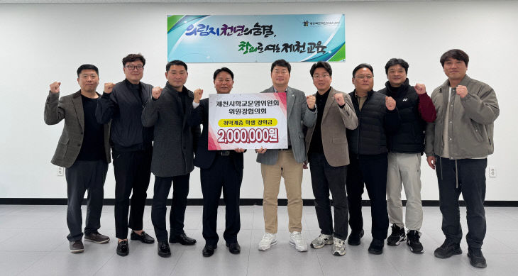 제천시학교운영위원회위원장협의회, 장학금 전달