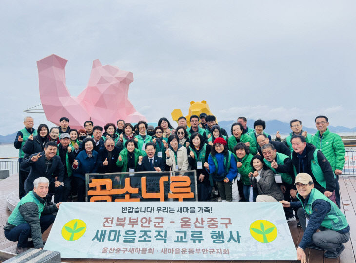 부안군-울산 중구 새마을회, 상생 발전 교류 행사 개최