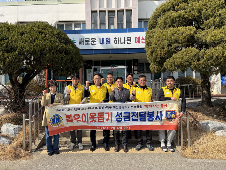 17.예산중앙라이온스클럽 응봉면 성금 기부 모습