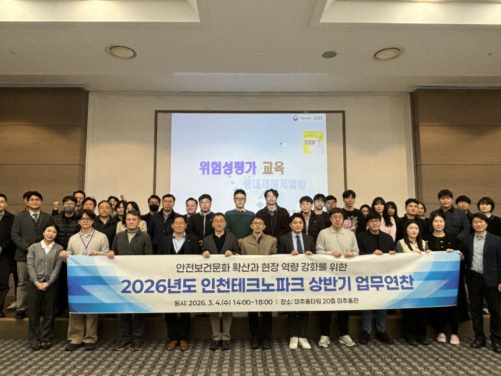 인천TP, 2026년 상반기 안전보건 업무연찬 개최