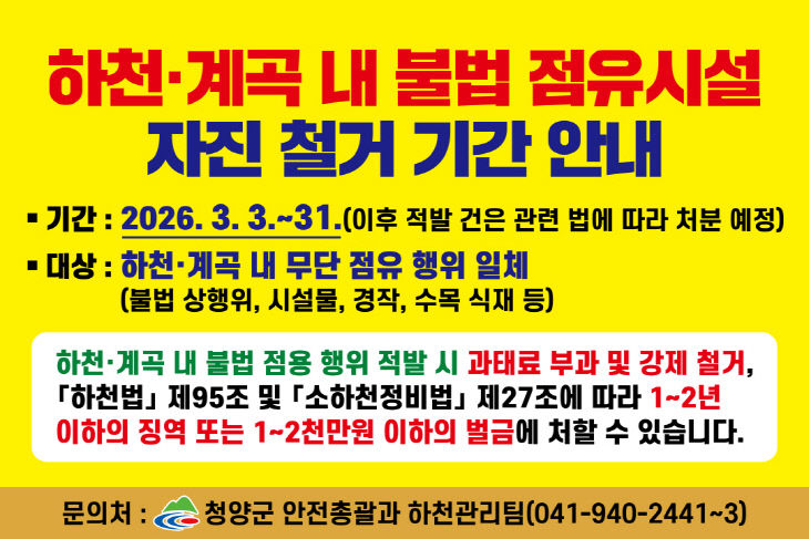 청양 하천 불법 점유물 일제 정비