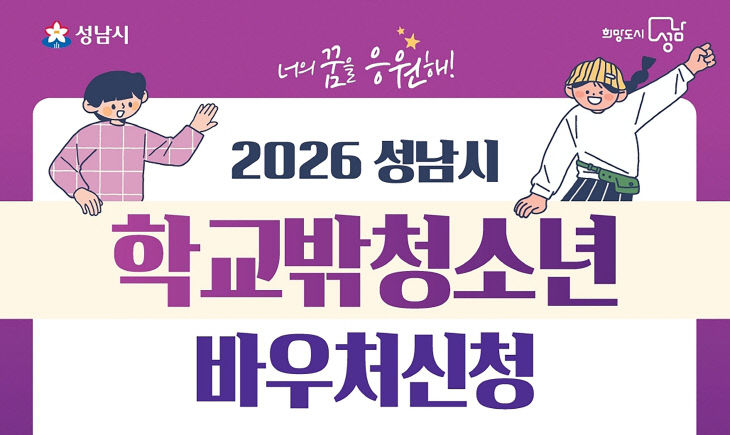 청년청소년과-성남시, 학교 밖 청소년 바우처 신청 안내 포스터