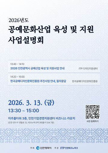 인천광역시 공예문화산업 육성 및 지원사업 설명회