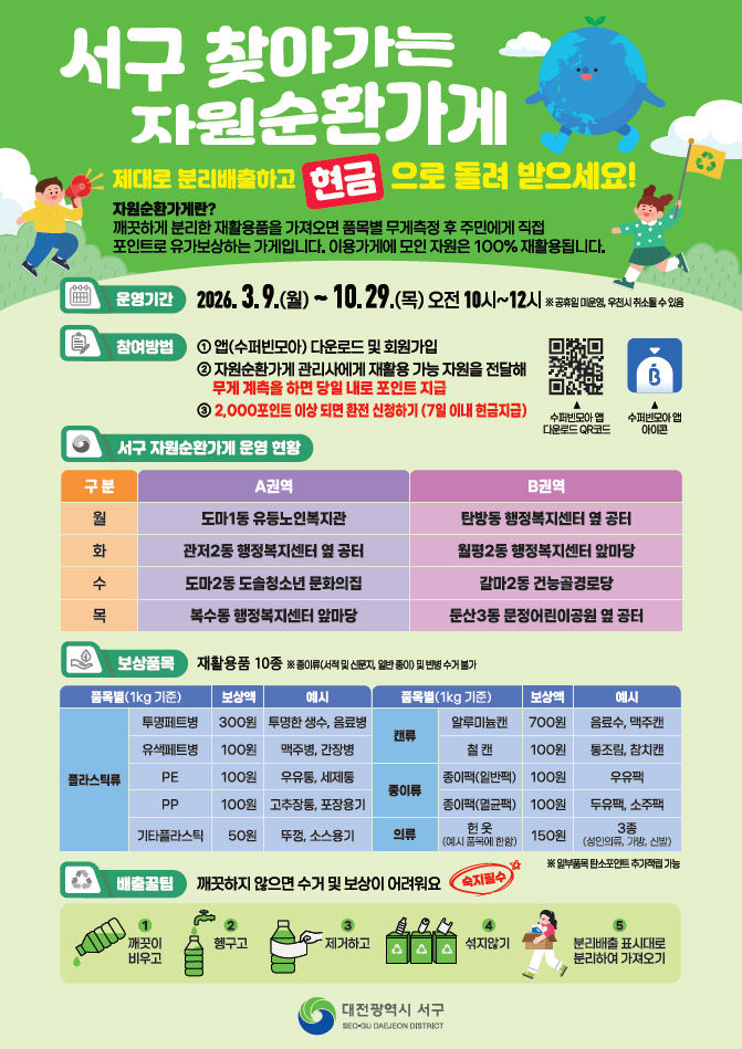 사진1) 대전 서구 찾아가는 자원순환가게 홍보물