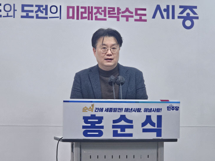 홍순식 더불어민주당 세종시장 예비후보