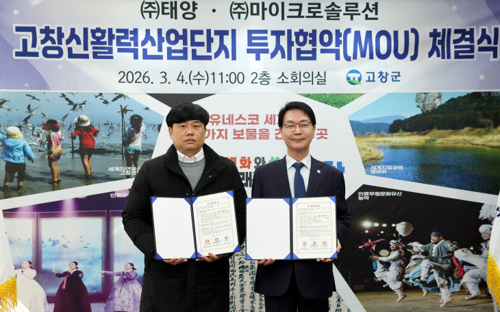 고창신활력산단 투자유치 MOU(태양)